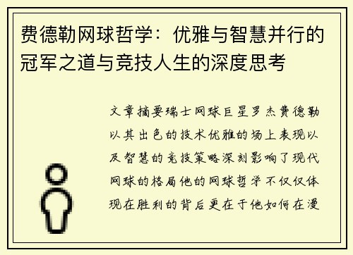 费德勒网球哲学：优雅与智慧并行的冠军之道与竞技人生的深度思考