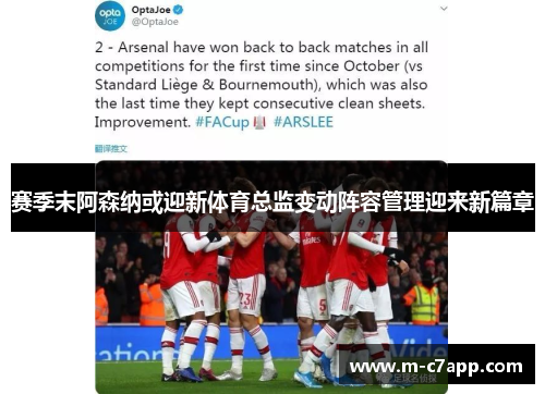 赛季末阿森纳或迎新体育总监变动阵容管理迎来新篇章