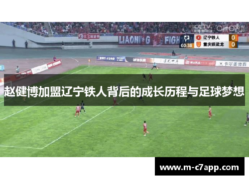 赵健博加盟辽宁铁人背后的成长历程与足球梦想