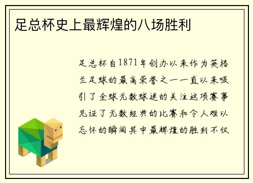 足总杯史上最辉煌的八场胜利