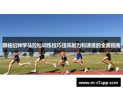 跟杨绍辉学马拉松训练技巧提高耐力和速度的全面指南