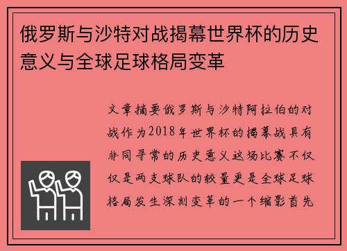 俄罗斯与沙特对战揭幕世界杯的历史意义与全球足球格局变革