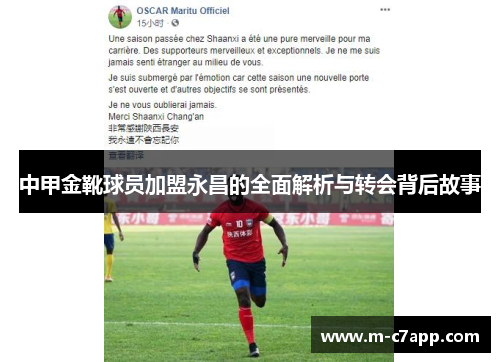 中甲金靴球员加盟永昌的全面解析与转会背后故事