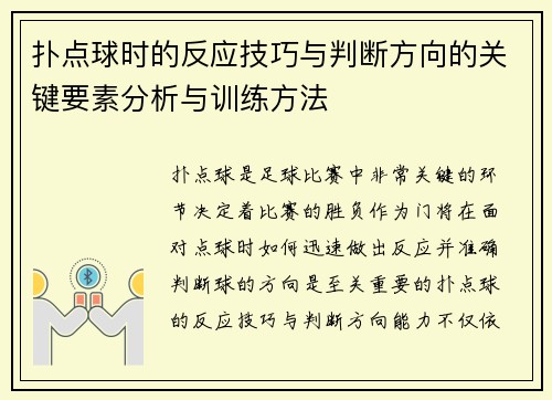 扑点球时的反应技巧与判断方向的关键要素分析与训练方法
