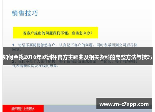 如何查找2016年欧洲杯官方主题曲及相关资料的完整方法与技巧