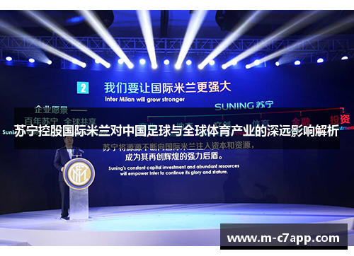 苏宁控股国际米兰对中国足球与全球体育产业的深远影响解析