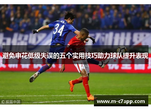 避免申花低级失误的五个实用技巧助力球队提升表现