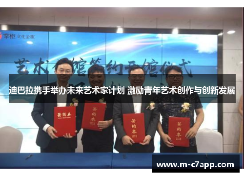 迪巴拉携手举办未来艺术家计划 激励青年艺术创作与创新发展