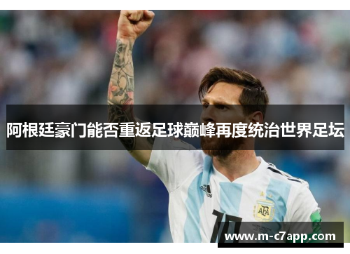 阿根廷豪门能否重返足球巅峰再度统治世界足坛