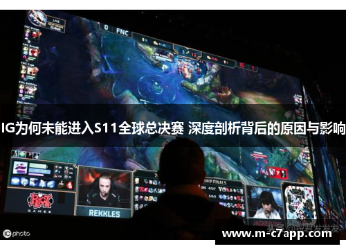 IG为何未能进入S11全球总决赛 深度剖析背后的原因与影响