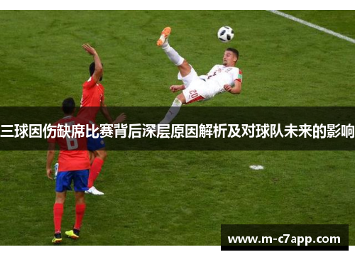 三球因伤缺席比赛背后深层原因解析及对球队未来的影响