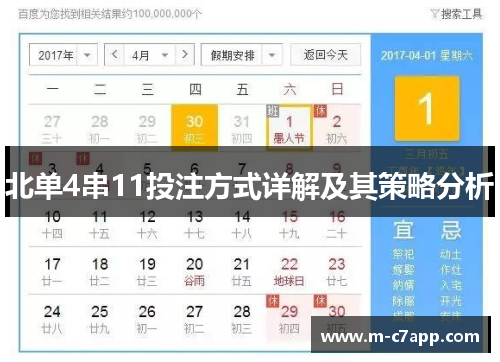北单4串11投注方式详解及其策略分析
