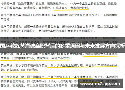 国乒教练黄海诚离职背后的多重原因与未来发展方向探析