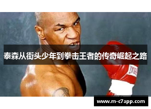 泰森从街头少年到拳击王者的传奇崛起之路