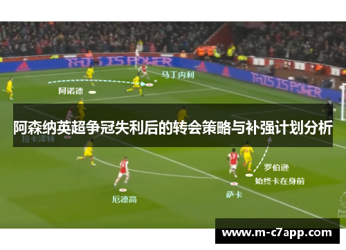 阿森纳英超争冠失利后的转会策略与补强计划分析