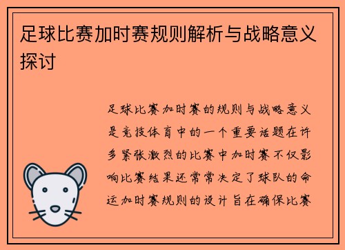 足球比赛加时赛规则解析与战略意义探讨