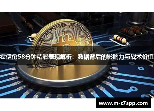 霍伊伦58分钟精彩表现解析：数据背后的影响力与战术价值