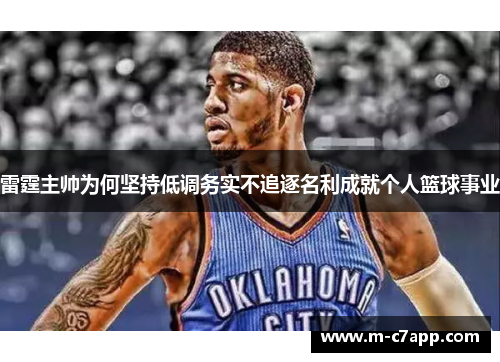 雷霆主帅为何坚持低调务实不追逐名利成就个人篮球事业