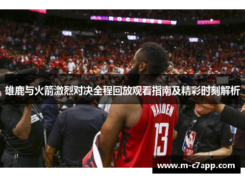 雄鹿与火箭激烈对决全程回放观看指南及精彩时刻解析