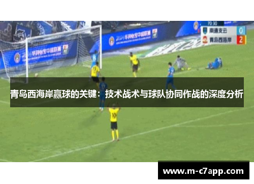 青岛西海岸赢球的关键：技术战术与球队协同作战的深度分析