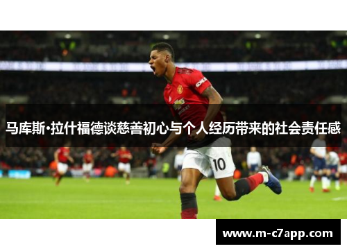 马库斯·拉什福德谈慈善初心与个人经历带来的社会责任感
