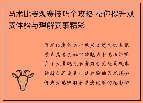 马术比赛观赛技巧全攻略 帮你提升观赛体验与理解赛事精彩