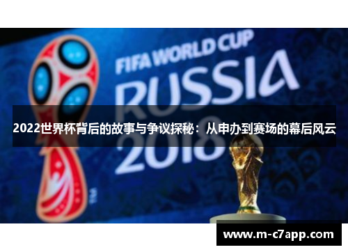 2022世界杯背后的故事与争议探秘：从申办到赛场的幕后风云