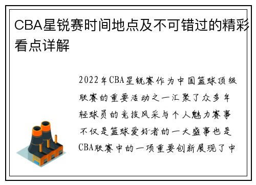 CBA星锐赛时间地点及不可错过的精彩看点详解