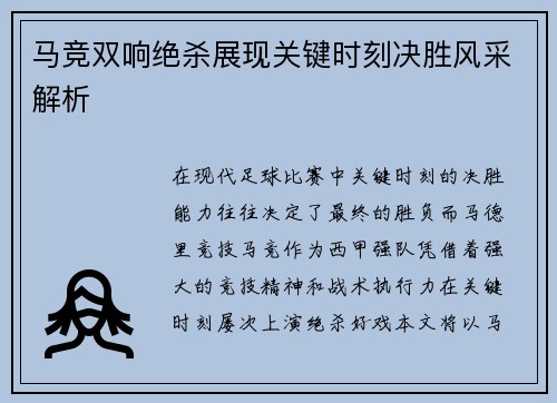 马竞双响绝杀展现关键时刻决胜风采解析
