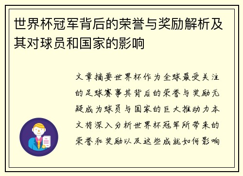 世界杯冠军背后的荣誉与奖励解析及其对球员和国家的影响