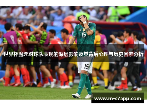 世界杯魔咒对球队表现的深层影响及其背后心理与历史因素分析