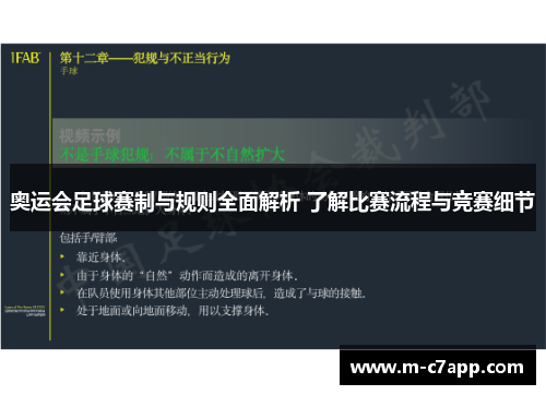 奥运会足球赛制与规则全面解析 了解比赛流程与竞赛细节