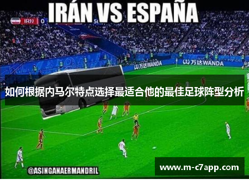 如何根据内马尔特点选择最适合他的最佳足球阵型分析