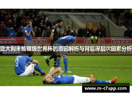 意大利未能晋级世界杯的原因解析与背后深层次因素分析