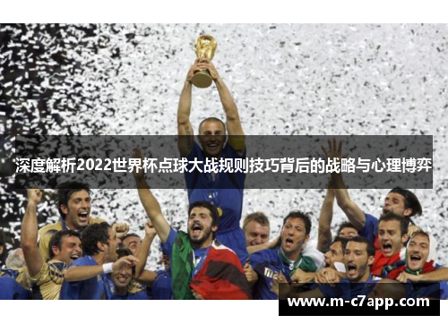 深度解析2022世界杯点球大战规则技巧背后的战略与心理博弈