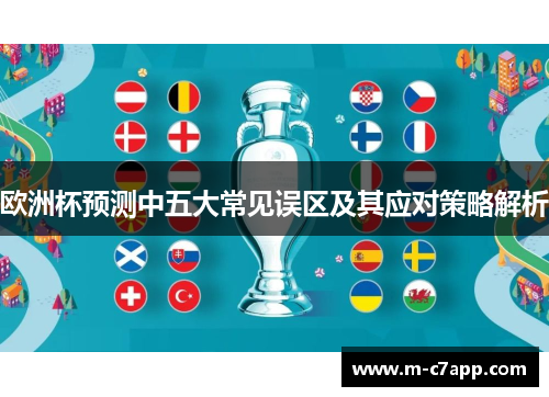 欧洲杯预测中五大常见误区及其应对策略解析