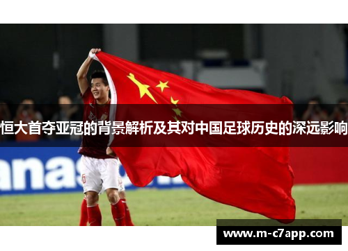 恒大首夺亚冠的背景解析及其对中国足球历史的深远影响