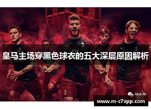 皇马主场穿黑色球衣的五大深层原因解析