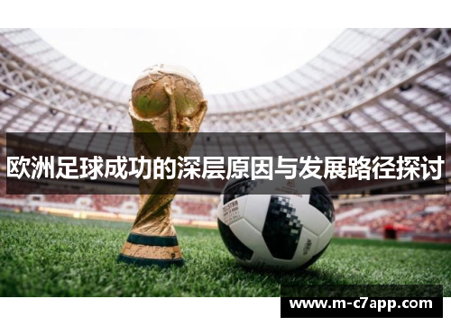欧洲足球成功的深层原因与发展路径探讨
