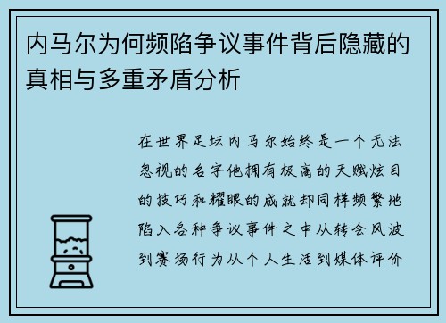 内马尔为何频陷争议事件背后隐藏的真相与多重矛盾分析