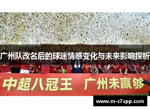 广州队改名后的球迷情感变化与未来影响探析