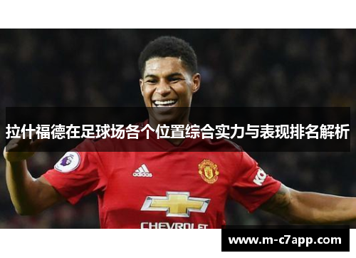 拉什福德在足球场各个位置综合实力与表现排名解析